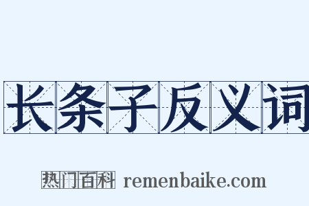 长条子反义词是什么意思的图片